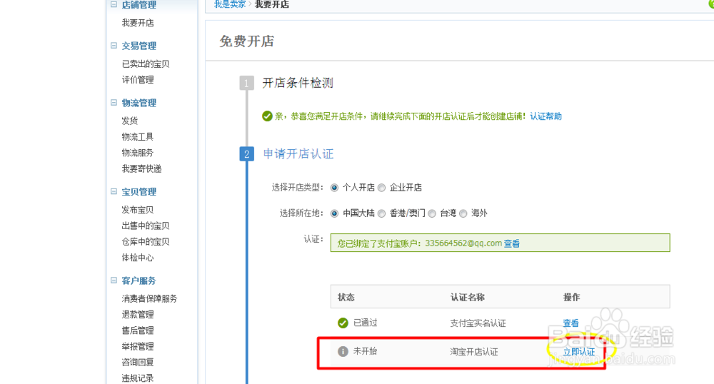 使用淘宝免费开网店