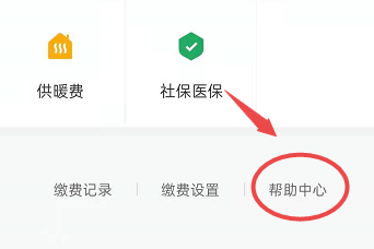 如何查看微信缴费的帮助中心