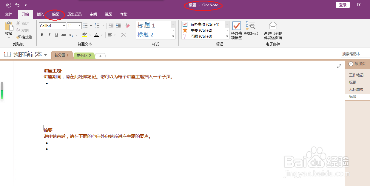 OneNote 2016如何插入空间