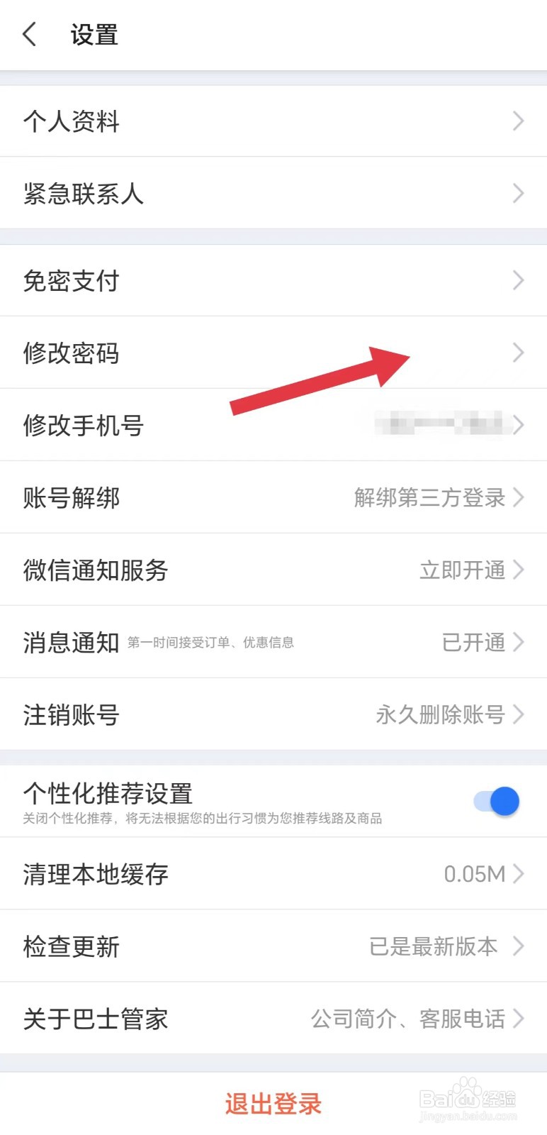 巴士管家怎么修改密码