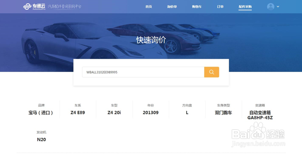 汽车配件采购流程(车通云版)