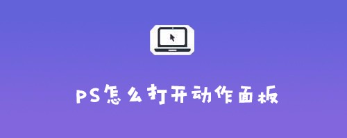 ps怎么打开动作面板