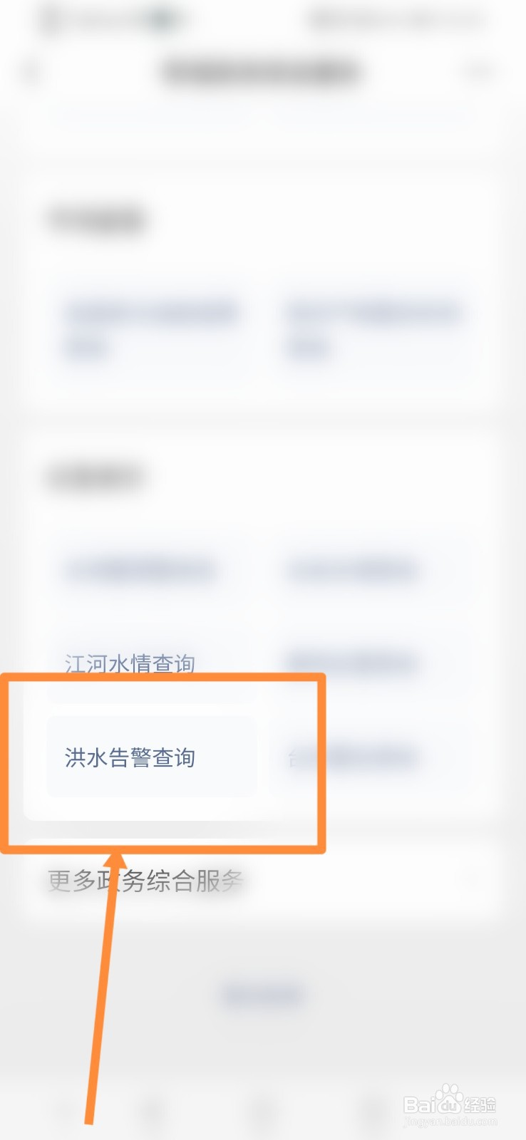 微信怎么进行洪水告警查询