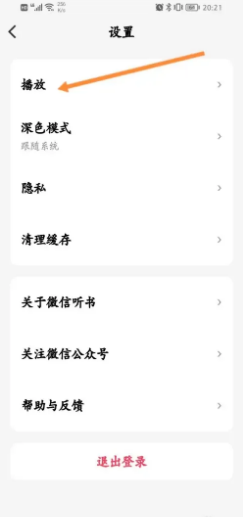 微信听书怎样开启允许与其他应用同时播放功能？