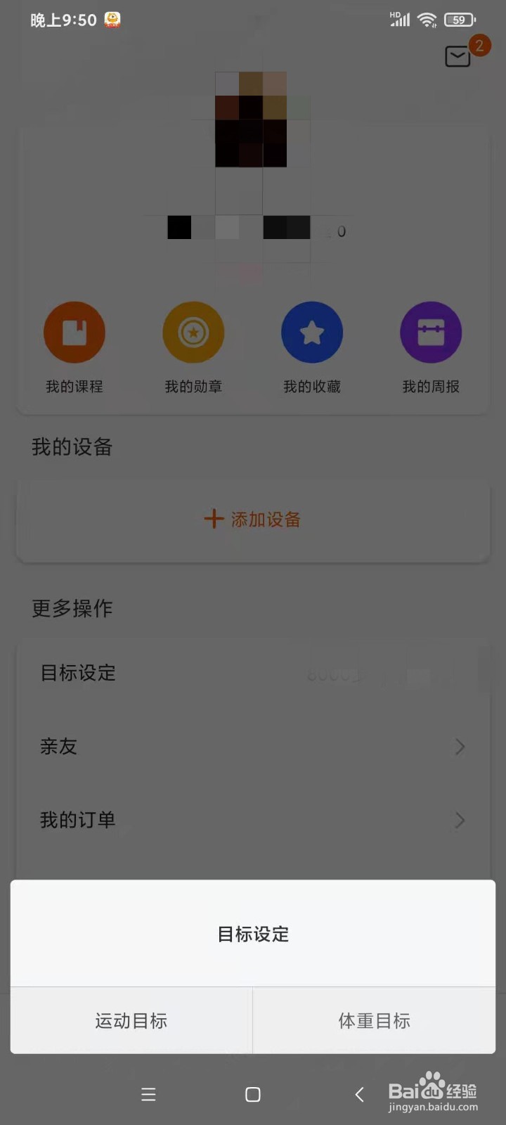 如何在小米运动中更改目标设定