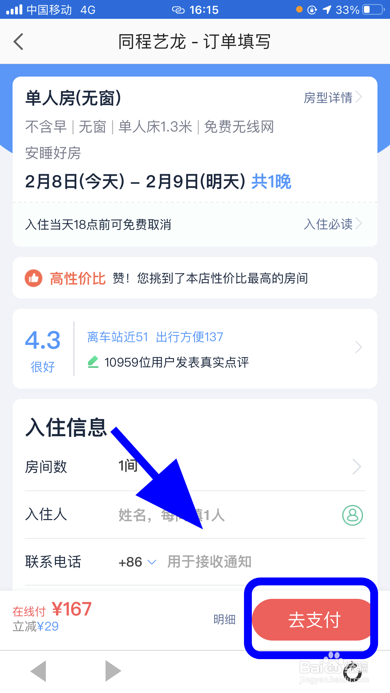 怎么使用高德地图预定酒店
