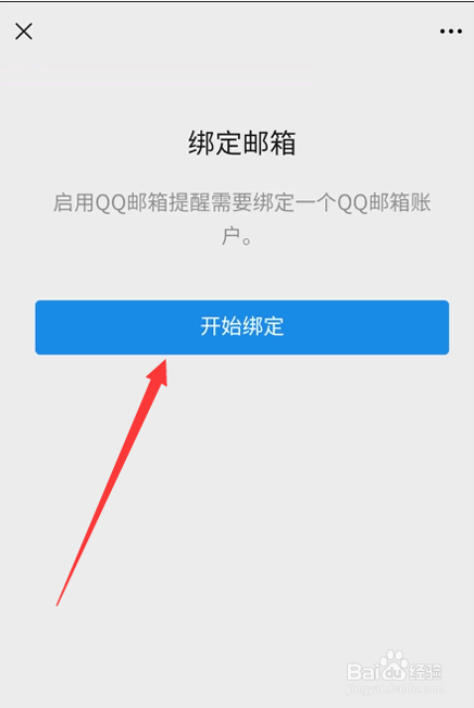 如何开启微信QQ邮箱提醒