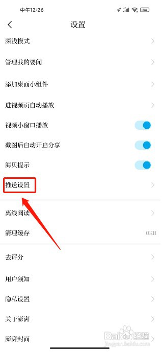 澎湃新闻如何关闭精选要闻推送