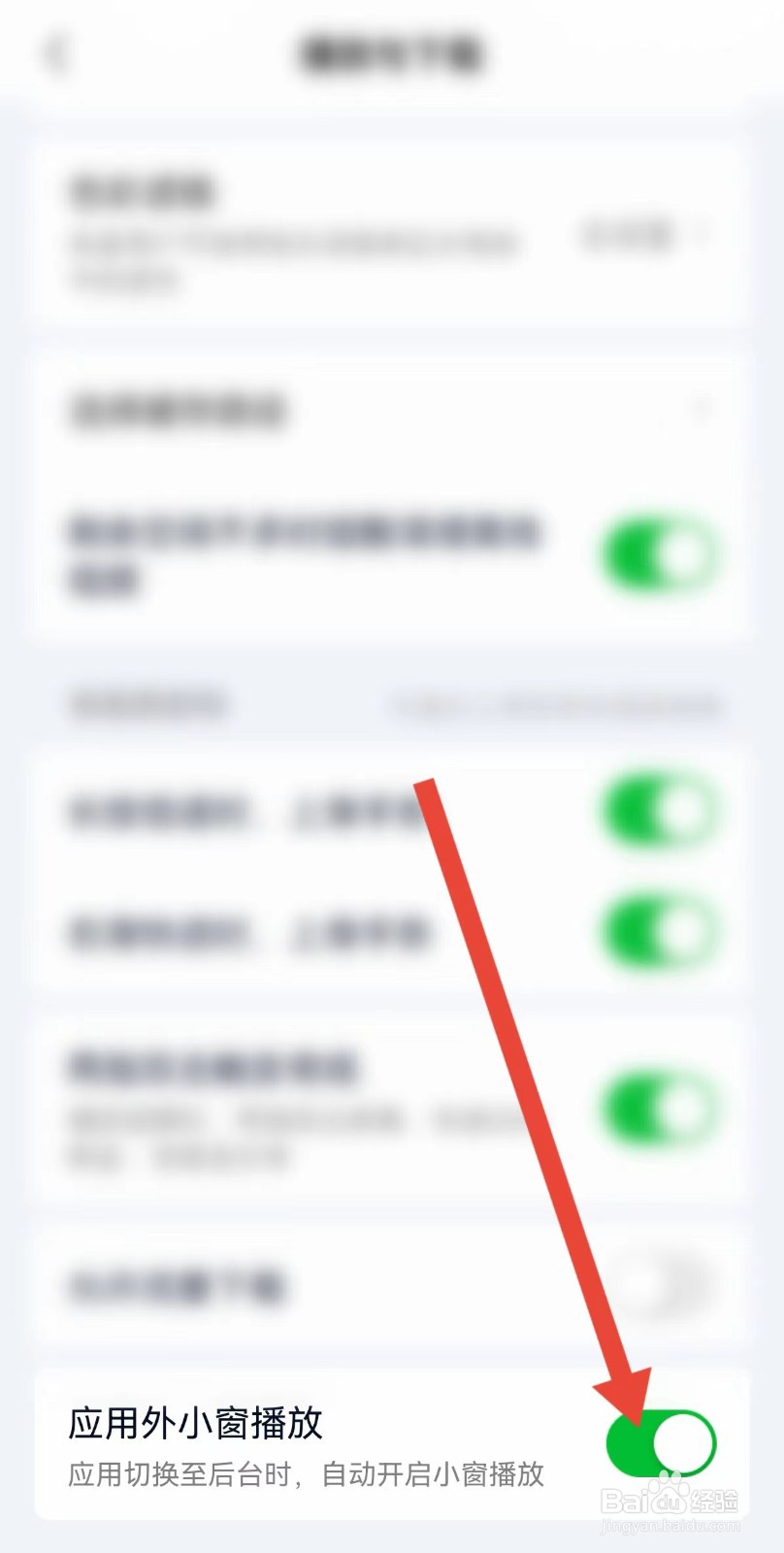 爱奇艺怎样设置自动开启小窗播放功能