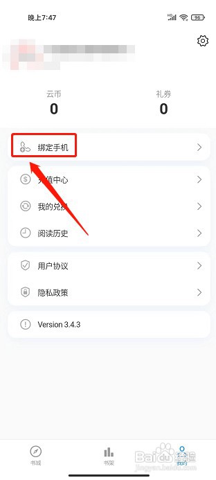 云阅文学app如何绑定手机号