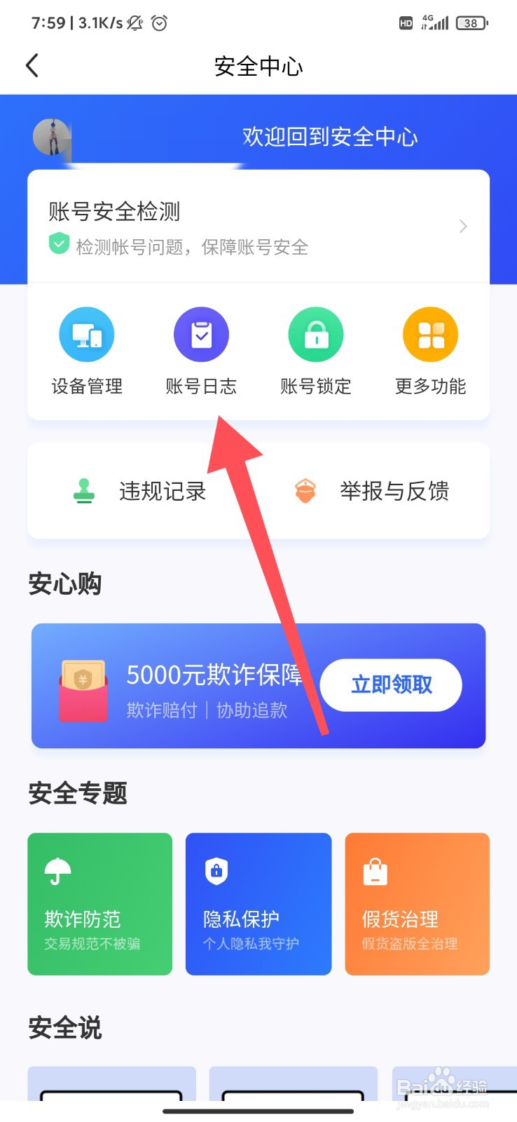 闲鱼app怎么查看登录记录