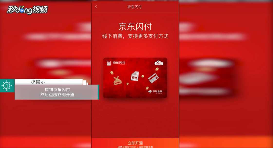 手机版京东闪付如何使用