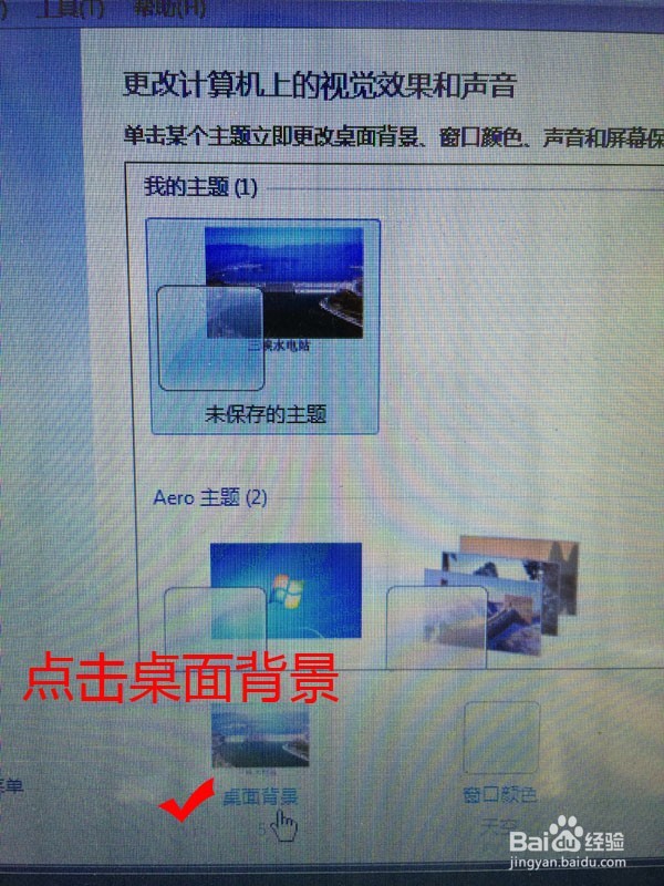 怎么修改win7系统电脑桌面背景