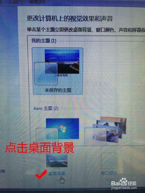 怎么修改win7系统电脑桌面背景？