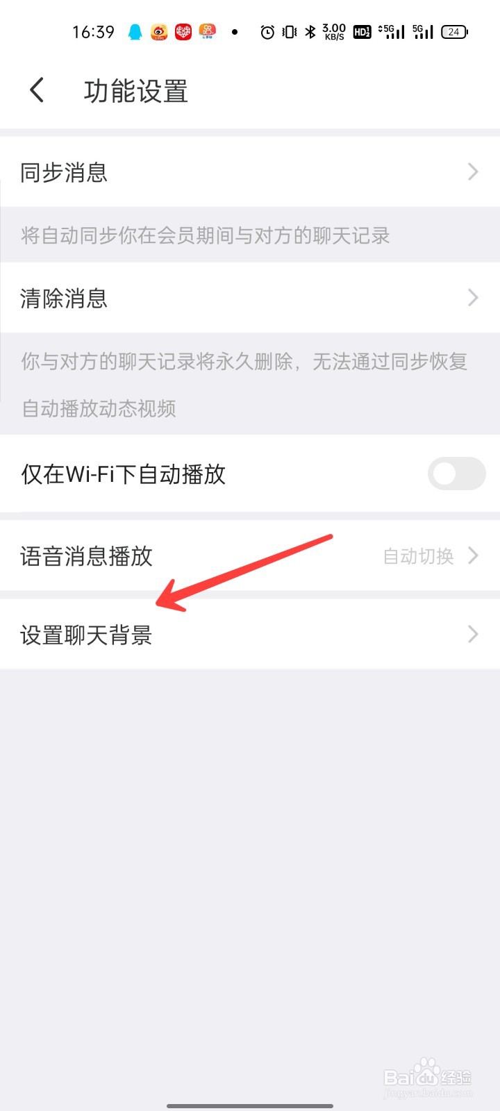 MOMO怎么设置聊天背景