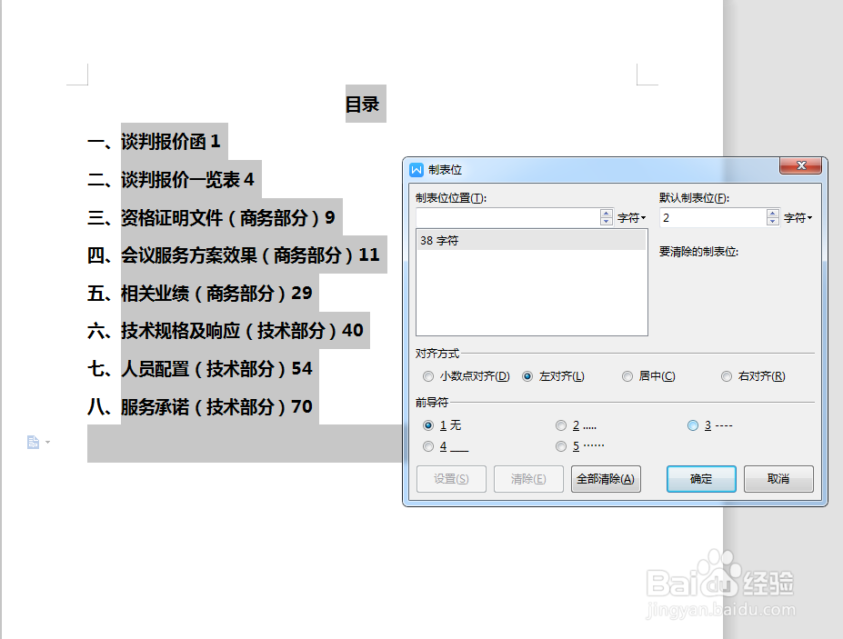 怎样快速对齐目录