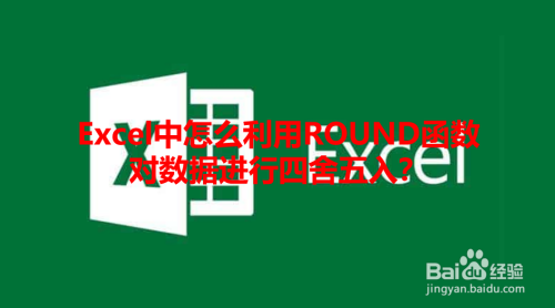 Excel中怎么利用ROUND函数对数据进行四舍五入？