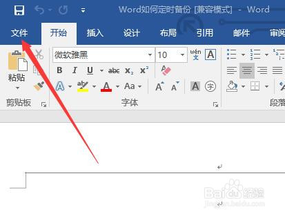 Word如何定时备份(办公软件)
