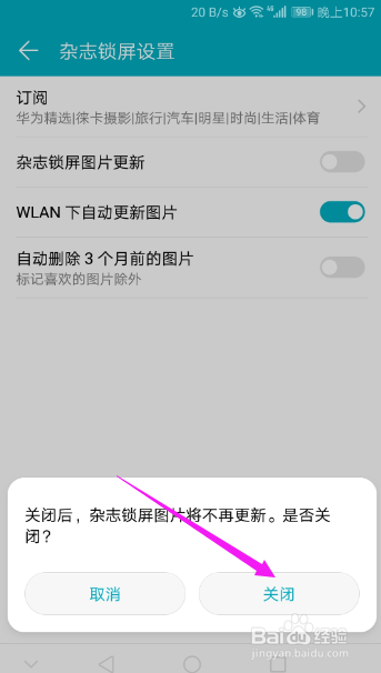 华为手机如何关闭杂志锁屏图片更新功能？