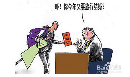 怎么请婚假——工作必备常识