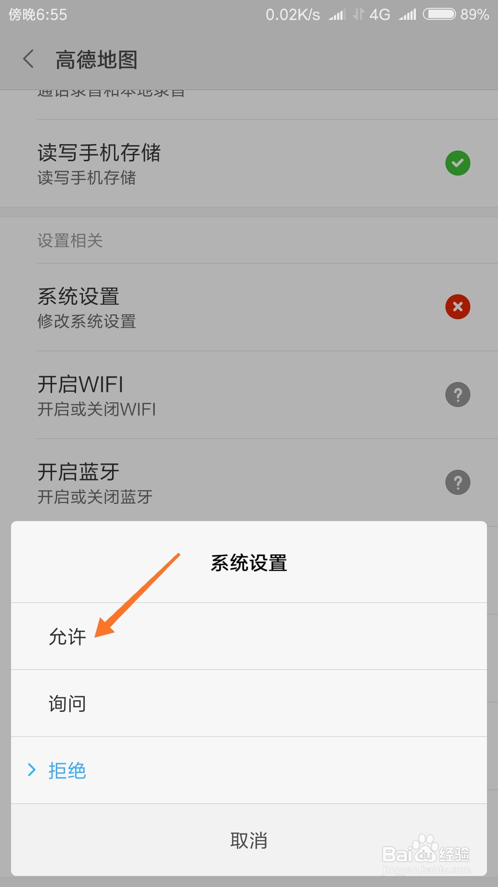 进入高德地图后需要修改系统设置怎么办