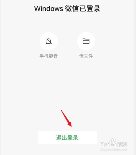 手机如何才能退出电脑微信