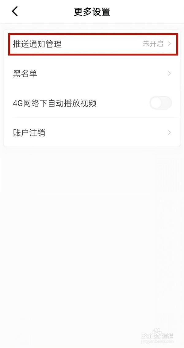 积目如何关闭推送通知管理