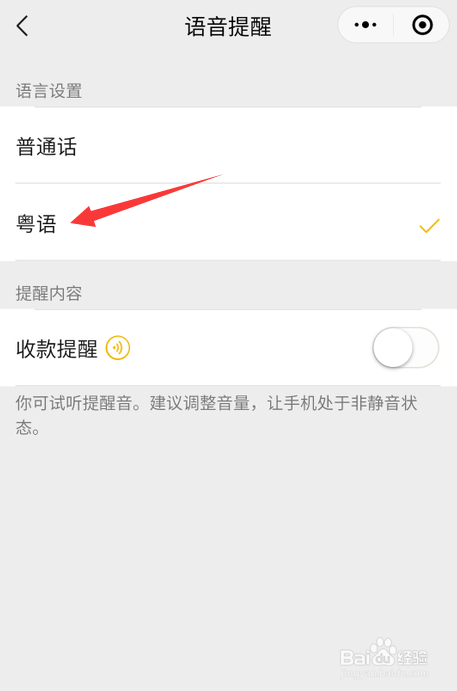 微信收款语音怎么设置粤语