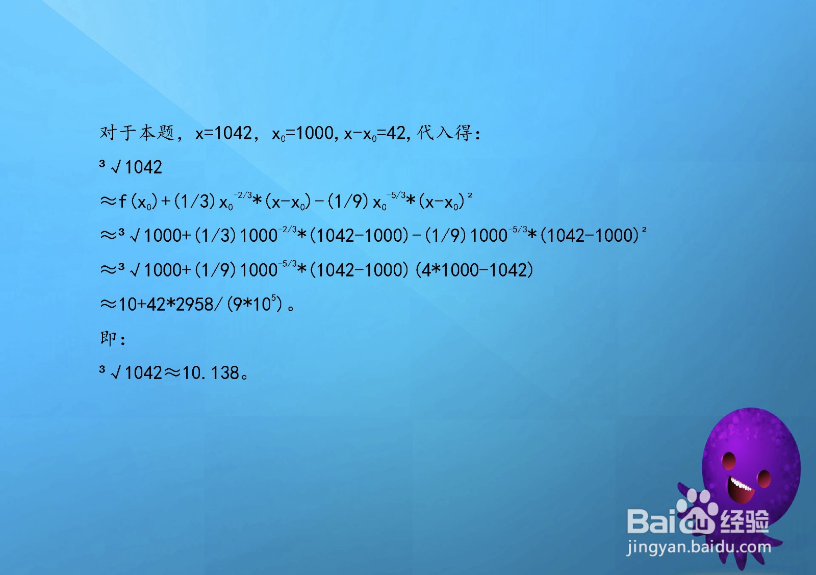 极限法等计算三次根号1042的近似值的方法