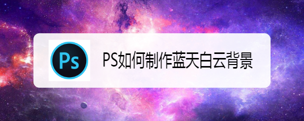 PS如何制作蓝天白云背景-百度经验