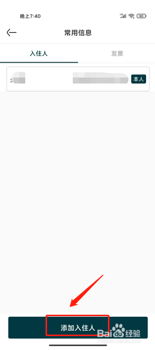 亚朵怎么添加常用入住人信息
