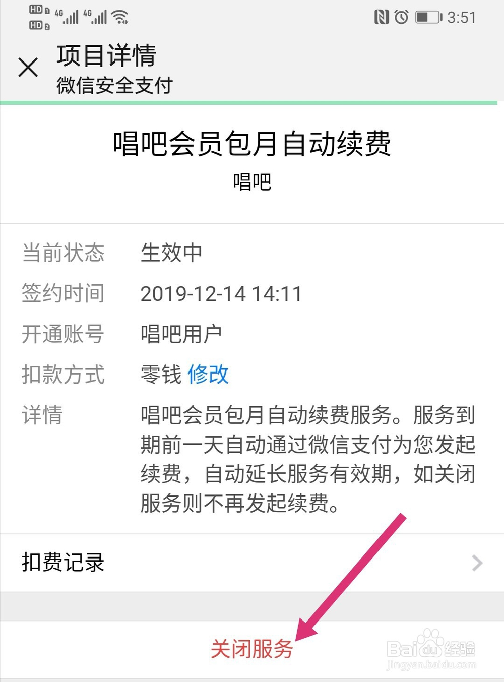 唱吧会员怎么取消自动续费 唱吧取消连续包月