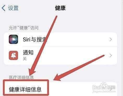 怎么编辑苹果手机健康详细信息
