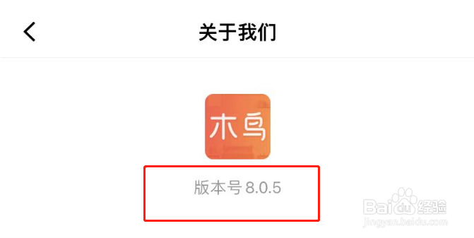 木鸟民宿APP软件版本号怎么查看