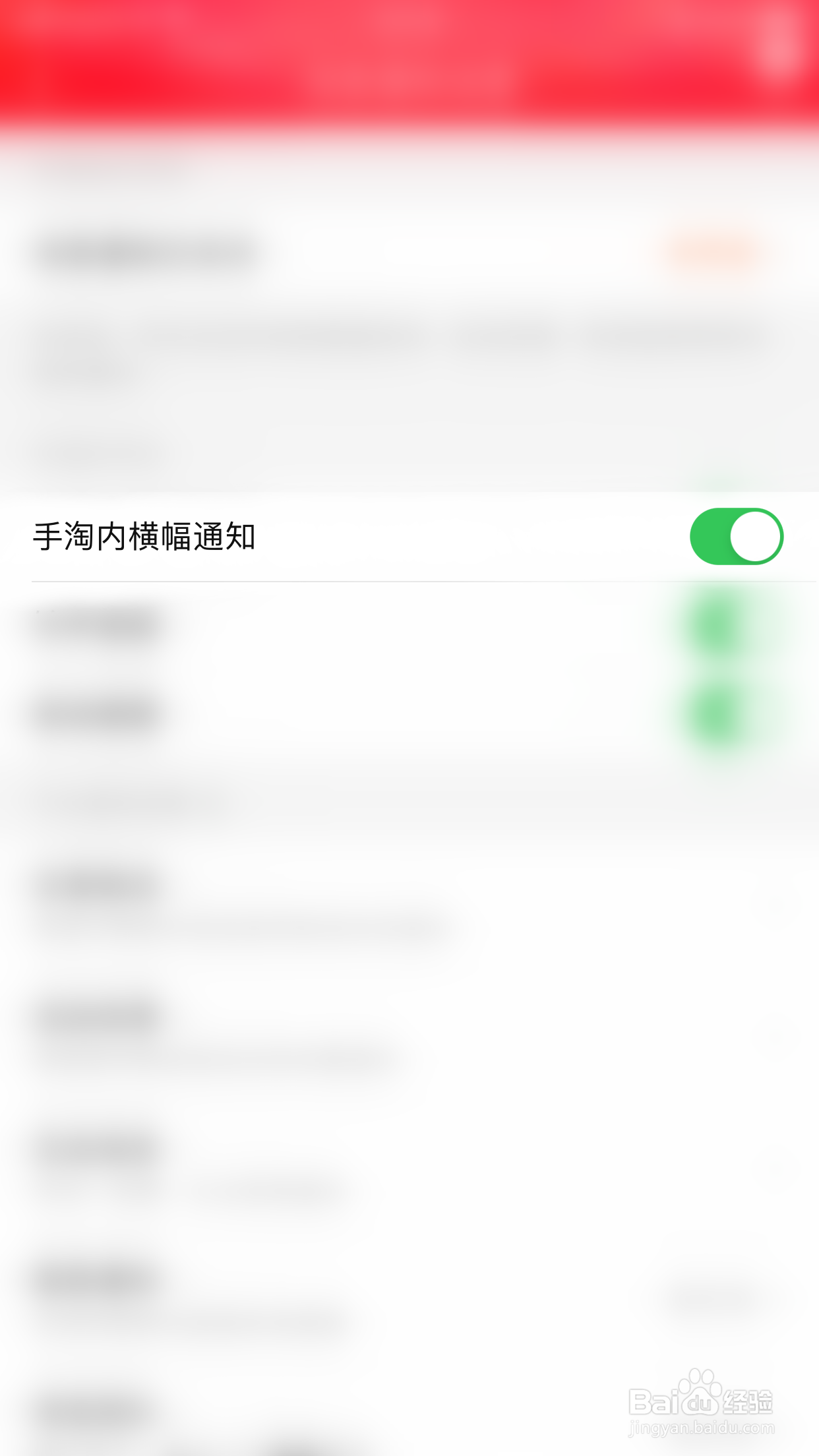 如何停用淘宝手淘内横幅通知