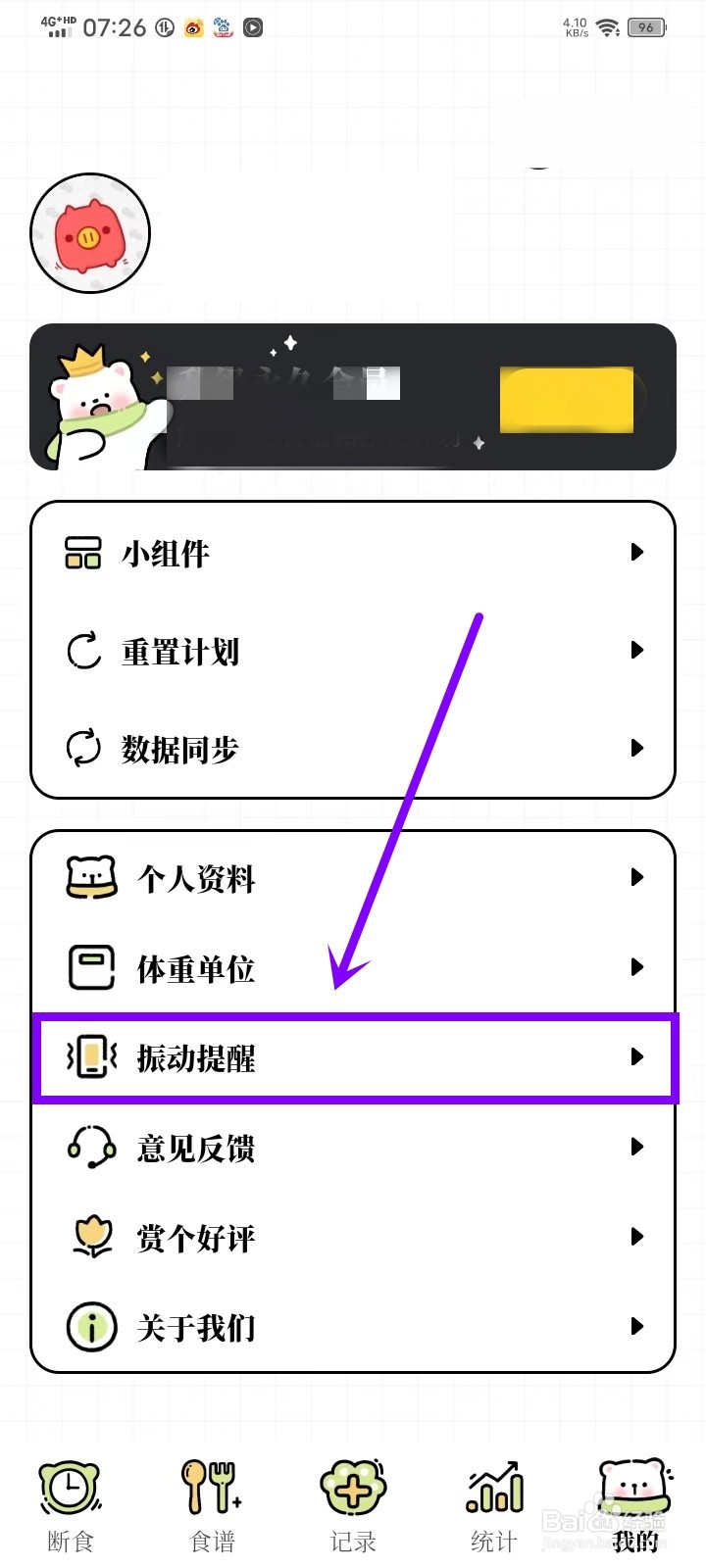 每日减脂app振动提醒怎么关闭