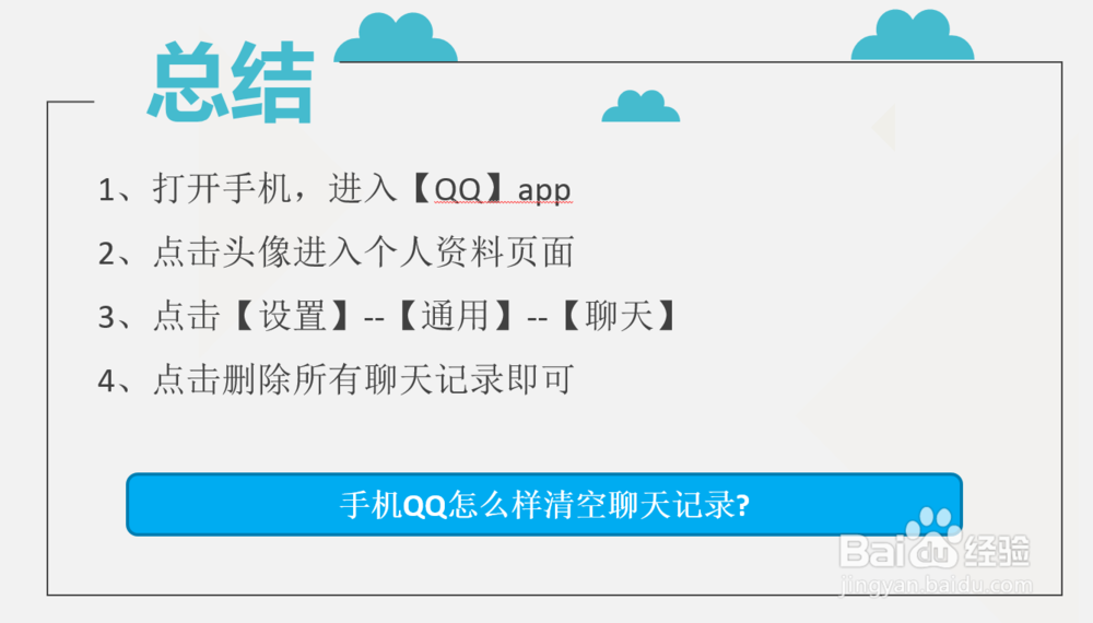 手机qq怎么样清空聊天记录