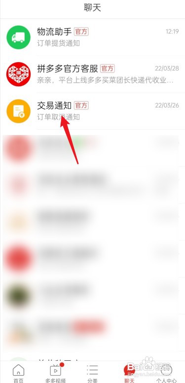 置顶拼多多APP交易通知如何设置