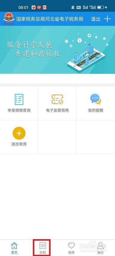 怎么在河北税务APP查看企业应缴税费