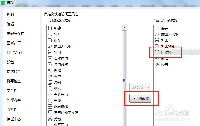 Excel怎么让快速访问工具栏自动换行按钮不显示