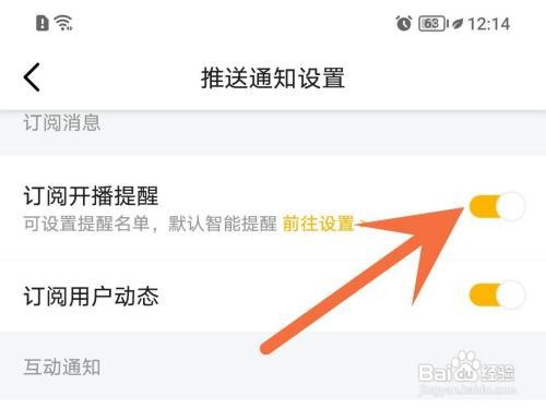 虎牙直播订阅开播提醒如何关闭