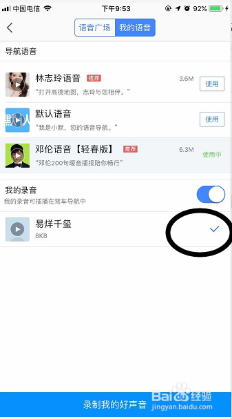 高德地图林志玲导航语音换成易烊千玺语音方法