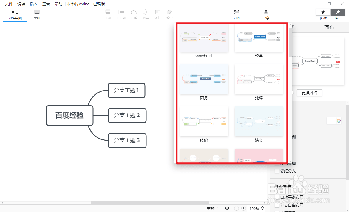 XMind如何更改风格