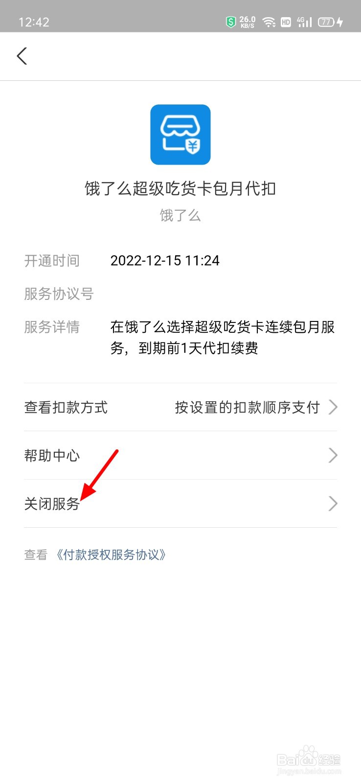 支付宝中怎么取消饿了么吃货卡自动续费
