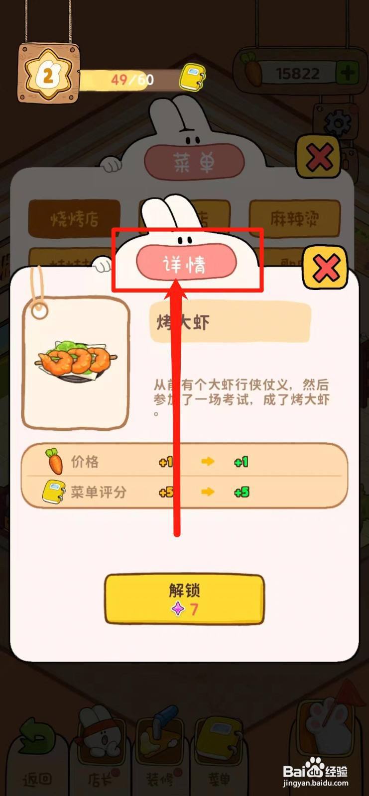 动物夜市怎样查看烤大虾的详情