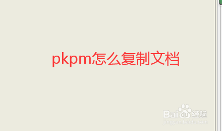 PKPM资料软件里怎么复制文档