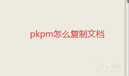 pkpm资料软件里怎么复制文档