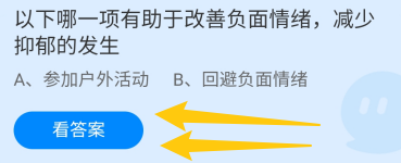 蚂蚁小课堂7.20有助于改善负面情绪减少抑郁发生