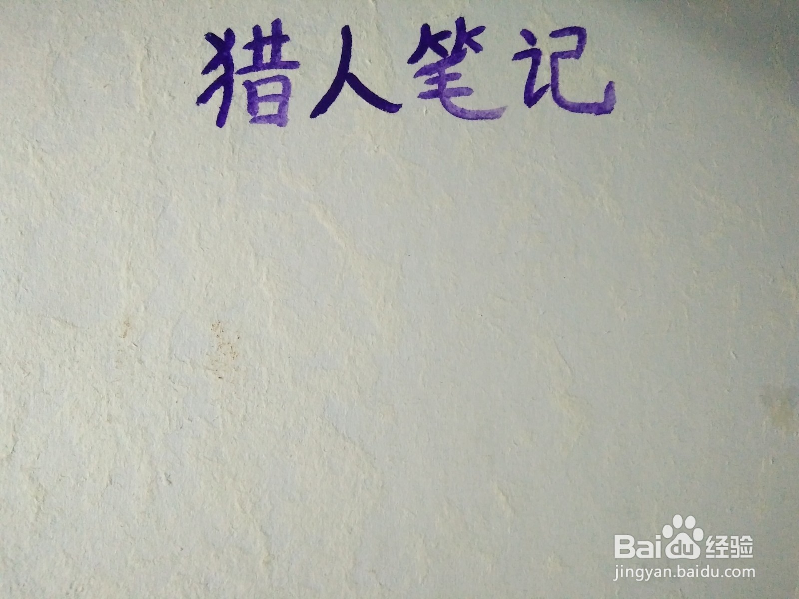 猎人笔记手抄报