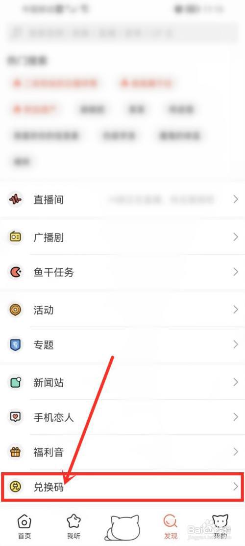猫耳fm兑换码在哪里输入?